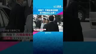 天皇皇后両陛下が万博会場に　大屋根リングや大阪ヘルスケアパビリオンを視察　あす開会式に出席へ #shorts　#読売テレビニュース