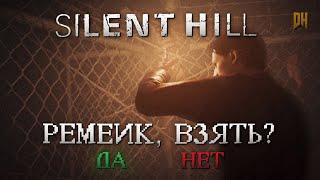 Ремейк Silent Hill?