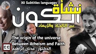 نشأة الكون | بين الإلحاد والإيمان | الدكتور عدنان ابراهيم