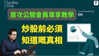 首次公開投資真相｜新手老手必睇炒股攻略｜投資心態｜股市必剎技｜