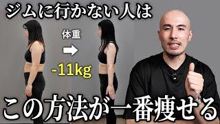 【これが結論】トレーナーがジム・宅トレなしで痩せる方法を布教する動画です