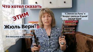Жюль Верн. О посылке в будущее. Обзор книг и загадок, оставленных писателем
