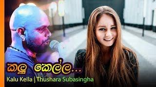 Kalu Kella - Thushara Subasingha | කළු කෙල්ල - තුෂාර සභයසිංහ