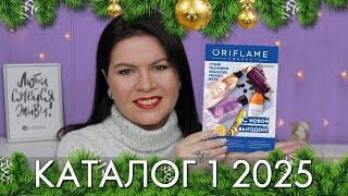 каталог 1 2025 Орифлэйм Oriflame Ольга Полякова