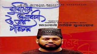 মুমিনের গুনাবলী ও তার পরিচয় (volume 1) | Bangla Waz | Tariq Munawar | Sreejon Audio Visual Center