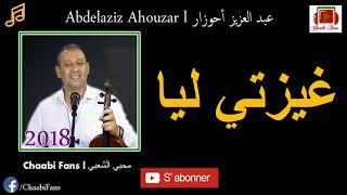 احوزار عبد العزيز شنو درتي لي ahouzar abd l3ziz