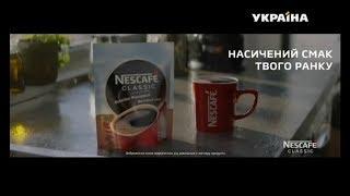 Реклама кофе Nescafe Classic (ТРК Украина, декабрь 2019)