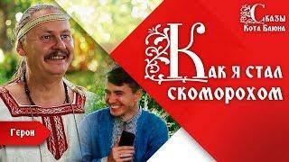 Как я стал скоморохом. Тайные знания Кота Баюна / Сказы Кота Баюна