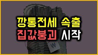 깡통전세 속출 - 집값붕괴 시작