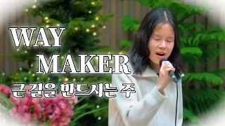 WAY MAKER (큰 길을 만드시는 주) | 송구영신예배 특송 | 웨이메이커 | 노래 커버 | 고등학생 | 교회 | 찬양