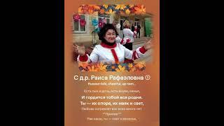 2024-10-15. Namangan Neuro Music. Поздравление друга семьи Раисы Рафаэловны.