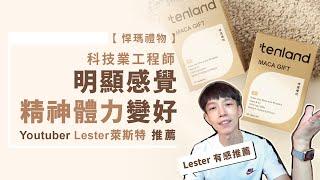 科技業工程師Lester萊斯特 ┃一直再找天然保健品的心得分享 #悍瑪禮物