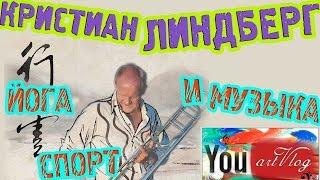 artVlog | КРИСТИАН ЛИНДБЕРГ. О спорте, йоге и современной музыке 