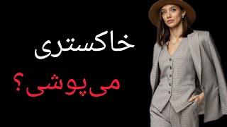 راز رنگ خاکستری؛ چرا این رنگ را انتخاب می‌کنیم؟ #روانشناسی