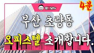 [상가창업 전문 채널] 점빵남Tv - 부산(역) 초량동 오피스텔 임대/매매 소개 합니다.