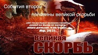 13 События второй половины Великой Скорби