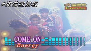 #滿滿回憶殺 Energy出道主打神曲《Come On》坤達 阿弟 書偉 TORO 牛奶 【TV三賤客】精彩片段