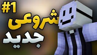 دوباره اسمایل اس ام پی رو راه انداختیم؟؟ Smile SMP: Starting Our New Journey! | S1 ep1