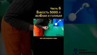 ËМКОСТЬ 5 000 литров #shortsclip #рек #залипательноевидео #хранение #емкость #баки #бочка #шортс