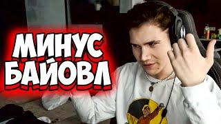 ШАДОУКЕК ИЗМЕНИЛ БАЙОВЛ? | МИНУС ЮЛЯ | ФРУТОЗКУ КИКАЮТ ИЗ ФРИК СКВАДА? | ШАДОУКЕК И БАЙОВЛ