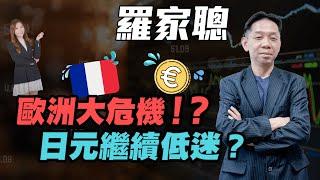 【羅家聰】歐洲大危機！? | 日元繼續低迷？|#羅家聰 #KCLaw #KC博士 #歐元大跌 #法國解散國會  #炒金 #金價 #減息 #美股 #歐洲議會 #法國政治動盪