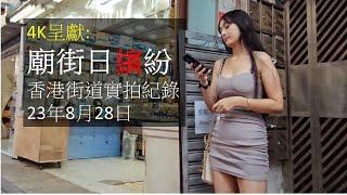 4K [香港夜繽紛] 廟街實拍記錄 23年9月28日 企街女: 約15人