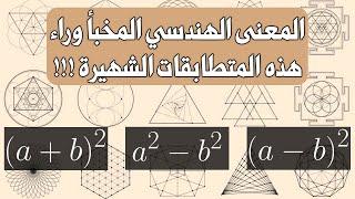 العمق الهندسي للمتطابقات التربيعية الشهيرة