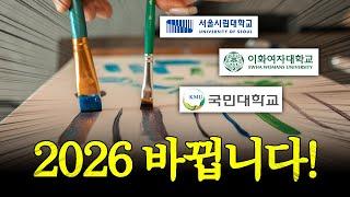 [2026] 미대입시 최상위권 대학 지각변동!! 국민대/이화여대/서울시립대 #입시미술 #미대입시