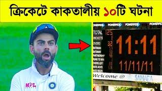 ক্রিকেটের এমন অদ্ভুত ঘটনা দেখলে অবাক হবেন | Top 10 Shocking Fact Abut Cricket |Khelaghor Official |