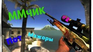 MMчик#2 (Пот,Dragon Lore,мажоры)