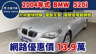 新車價228萬  2004年式  BMW   520i  現在特惠價只要13.9萬  車輛詳細介紹 上傳日期20241019