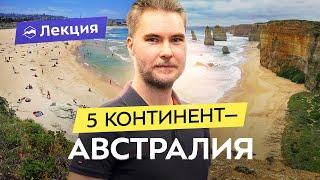 Австралия: культура, история и особенности страны-континента. Что посмотреть путешественнику?