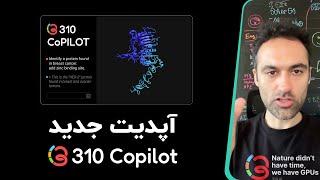 آپدیت جدید کوپایلت 310