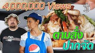 ตามสั่ง ปากจัด | Shrewish made to order