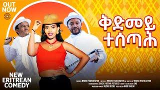 @Nabrana. - New Eritrean Comedy Qdmey Tesetah {ቅድመይ ተሰጣሕ}by Wegihu Fesehatseyon 2024