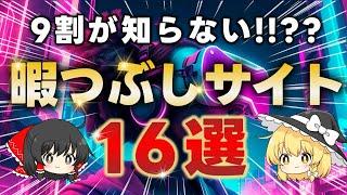 【無料】9割が知らないマニアおすすめの暇つぶしウェブサイト16選