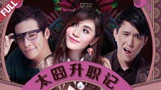 喜劇片《太囧升職記》搞笑電影 Comedy Movie 高清完整版