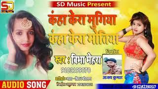#singer-Vibha-Mehra सुपरहिट न्यू सॉन्ग 2020 कहां केरा मुगिया कहां केरा मोतिया