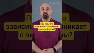 Зависимость с первого раза. Правда или нет?