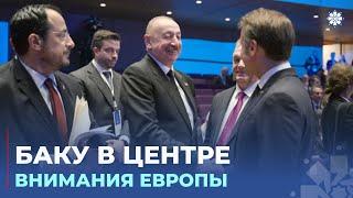 6-й Саммит Европейского Политического Сообщества: Азербайджан укрепляет позиции