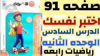 37_حل صفحه 91  الاضواء | اختبر نفسك حتى الدرس السادس رياضيات رابعه الترم الأول المنهج الجديد 2023