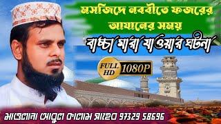 bangla waz, bangla waz 2024, waz 2024, moulana Abul Kalam waz