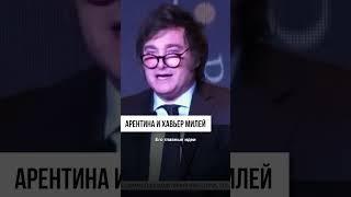 Хавьер Милей - проклятие или спасение Аргентины? #экономика #аргентина #президент