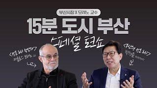 15분 도시 부산 스페셜 토크쇼ㅣ부산시장과 모레노 교수의 만남 
