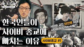 내 주변에 숨어 있는 사이비 신자의 특징은? 한국인이 사이비 종교에 빠지는 이유, 그것이 알고 싶다! | 문화심리학자 한민 #요즘하티