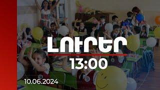 Լուրեր 13:00 | Առաջին դասարանցիների էլեկտրոնային հայտագրումը կիրականացվի երեք փուլով. մանրամասներ