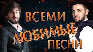 ГОРЯЧИЙ СБОРНИК ВАШИХ ЛЮБИМЫХ ПЕСЕН!!!