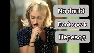 No doubt - Don't speak (перевод на русский)