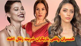 عشق های واقعی بازیگران سریال شربت زغال اخته