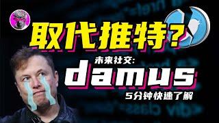 推特即将被淘汰?  Damus 未来社交平台｜抢占Web3社交流量先机 分平台红利｜开启去中心化社交时代